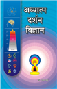 अध्यात्म दर्शन विज्ञान (Adhyatma Darshana aur Vigyana)