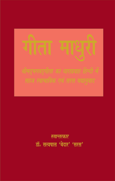 गीता माधुरी (Geeta Madhuri)