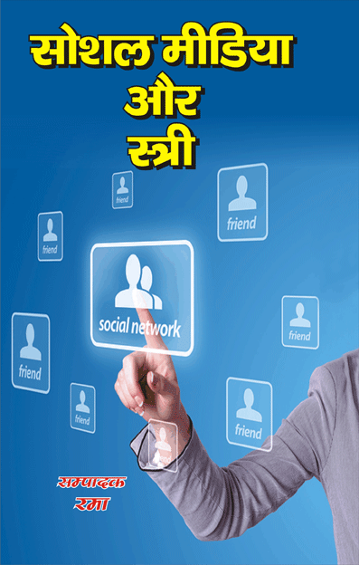 सोशल मीडिया और स्त्री (Social Media & Women)