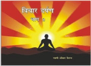 विचार दर्पण-2 (Vichar Darpan-II)