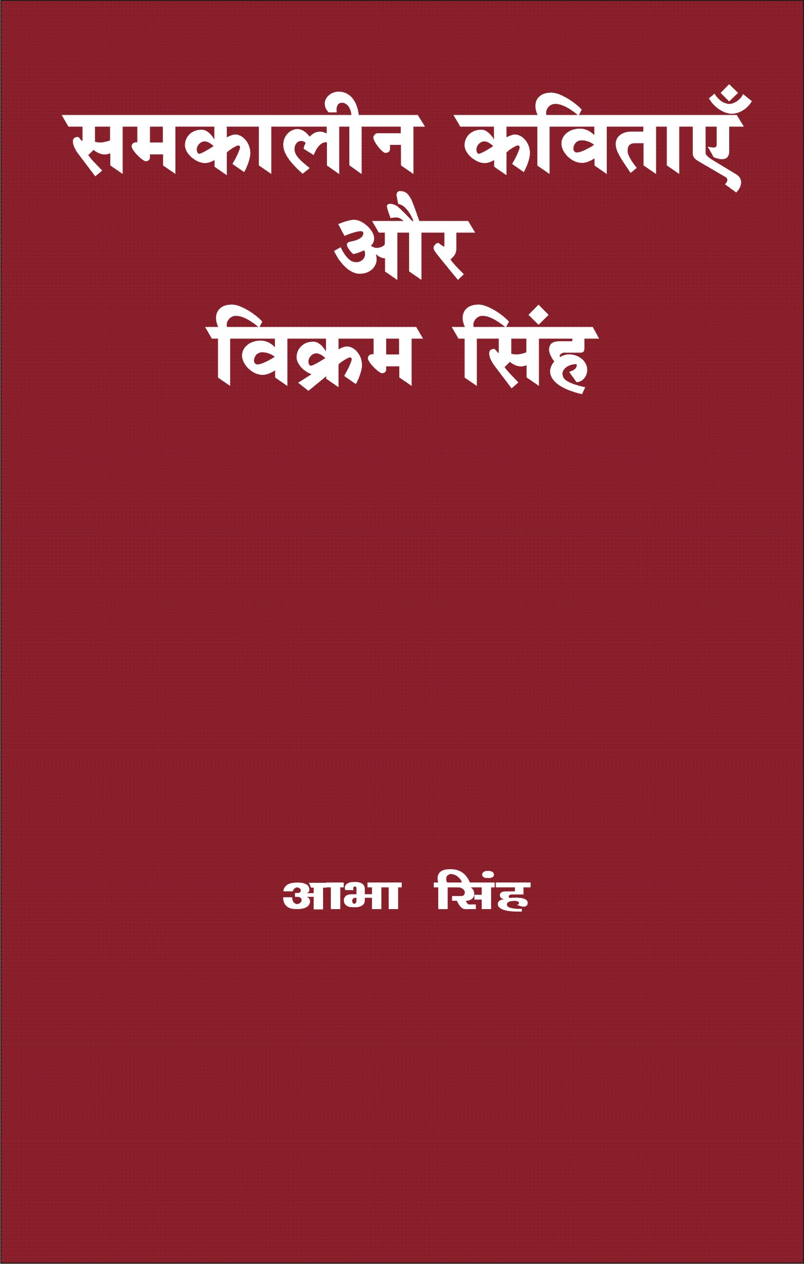 समकालीन कविताये और विक्रम सिंह (Contemporary Poetry and Vikram Singh)