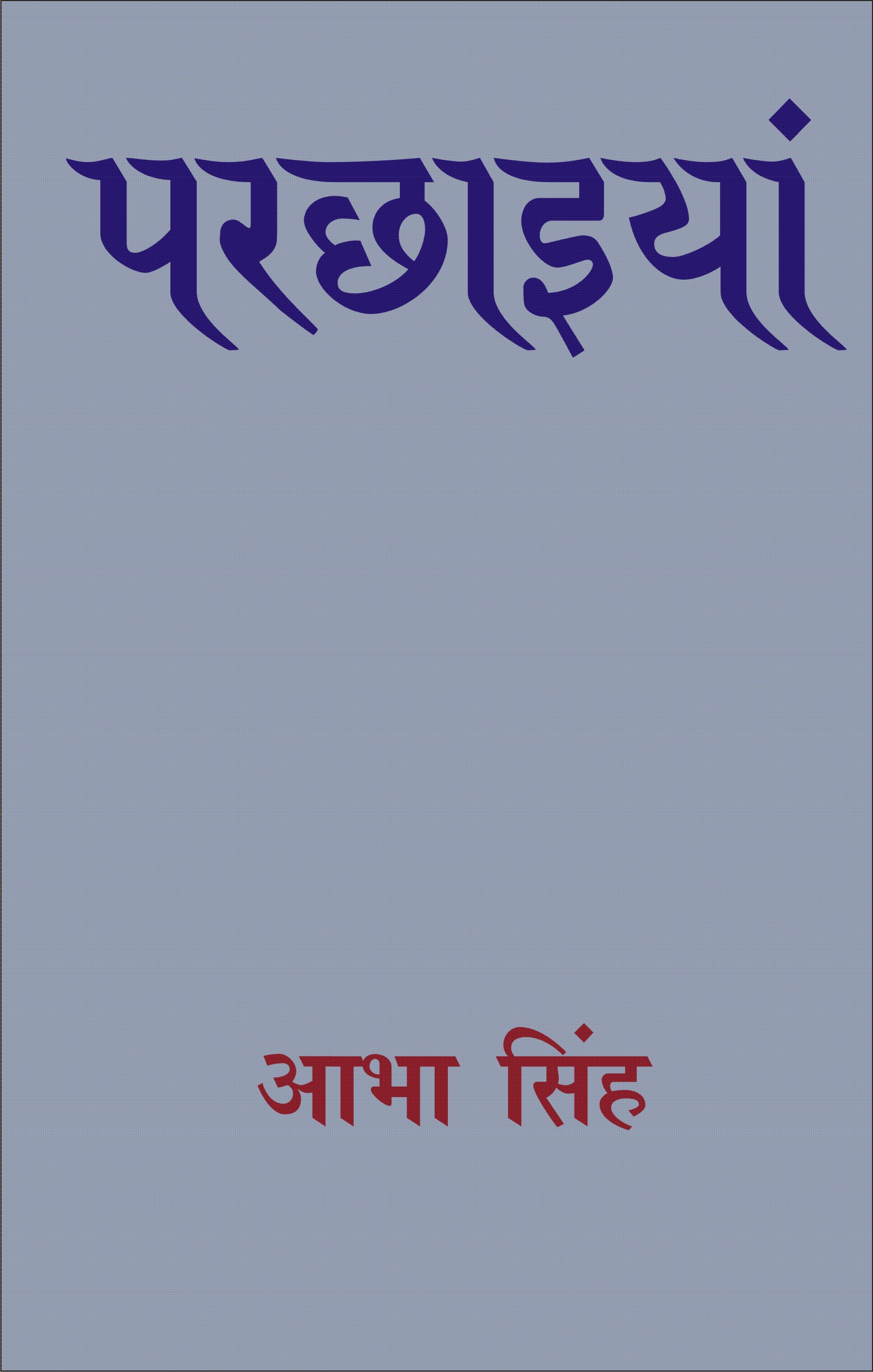 परछाईया (Parchayana)